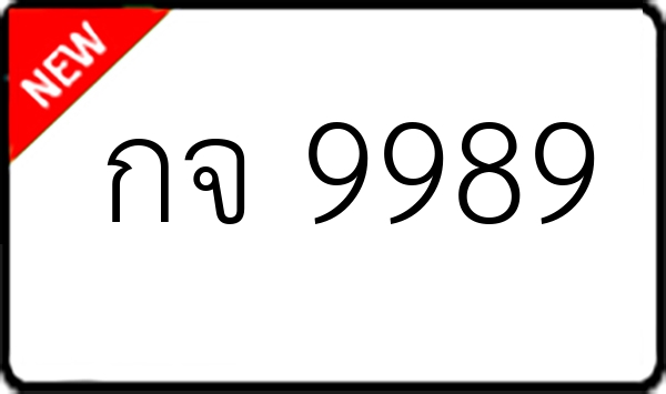 กจ 9989